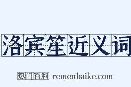 洛宾笙近义词是什么意思的图片